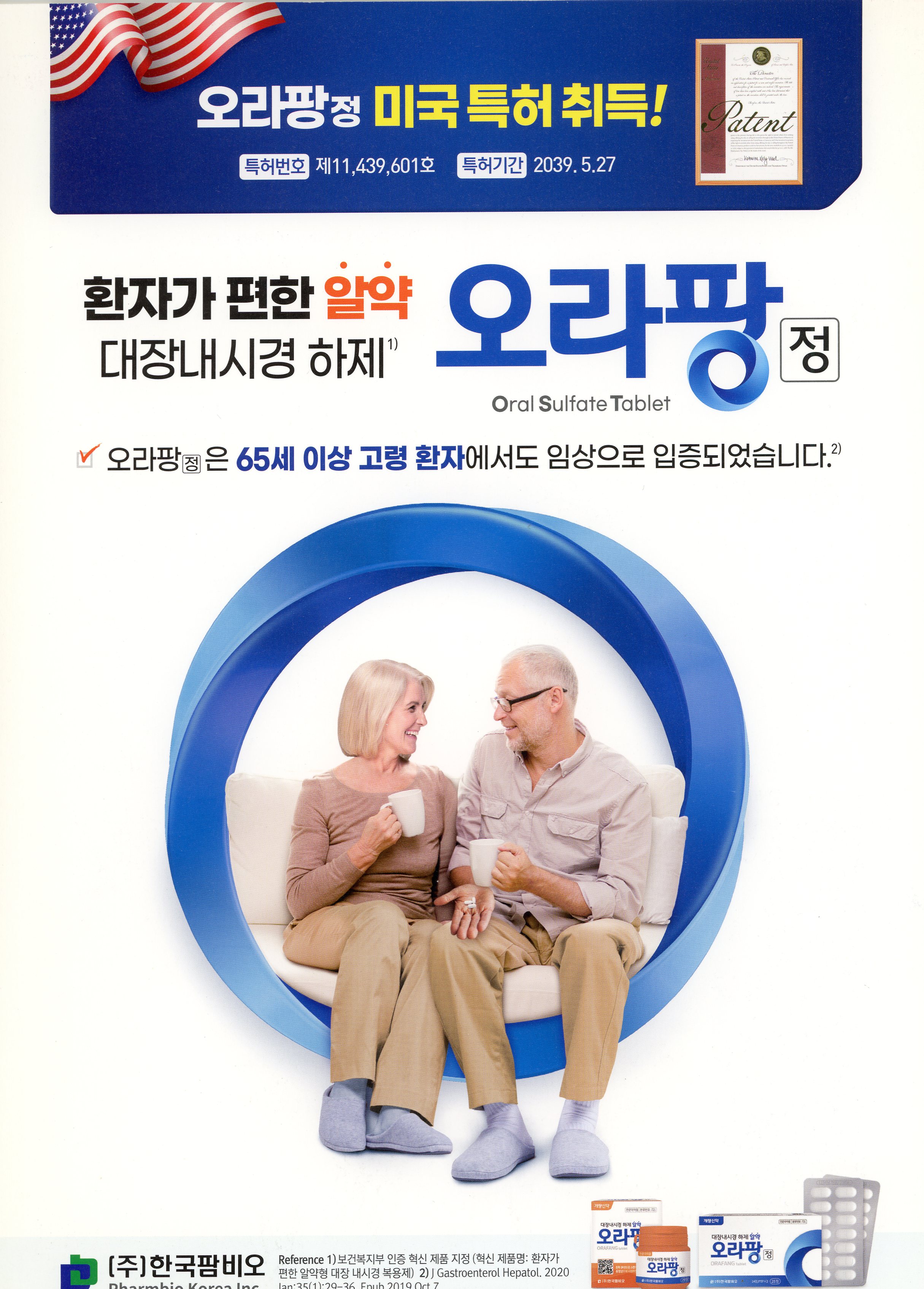 오라팡 대장내시경 하제 안내