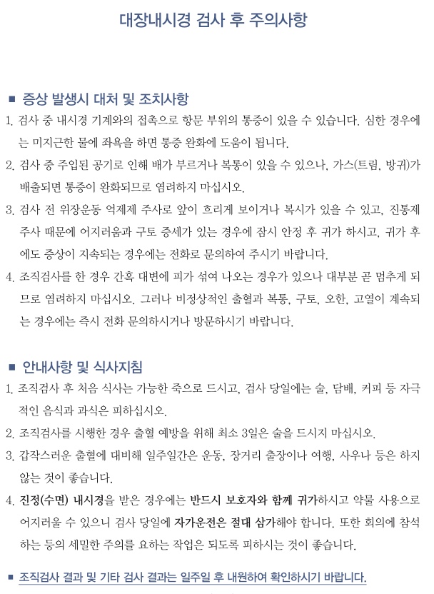 대장내시경 검사 후 주의사항